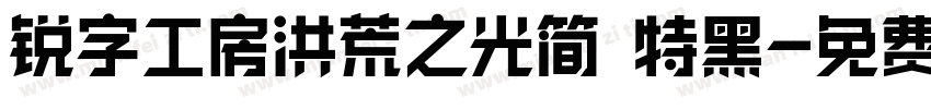 锐字工房洪荒之光简 特黑字体转换